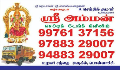 Septic Tank Cleaning in Pollachi, septic tank cleaning service in Pollachi, bio septic tank cleaner in Pollachi, septic tank cleaner in Pollachi, draining septic tank in Pollachi, drainage cleaning services in Pollachi